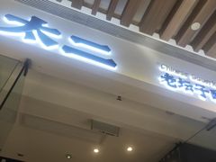 门面-太二酸菜鱼(石家庄万象城店)