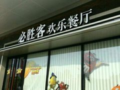 -必胜客(鳌江万达店)