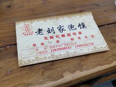 -老刘家泡馍(钟楼广济街店)