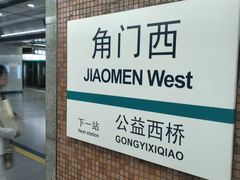 -角门西(地铁站)