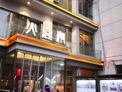 门面-火宫殿(五一大道分店)