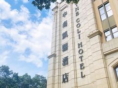 -深圳中海凯骊酒店