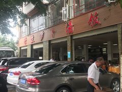 -荣生萝卜汤饭店
