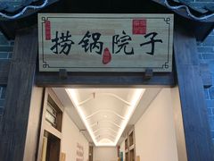 门面-捞锅坝子老火锅(汽博中心店)