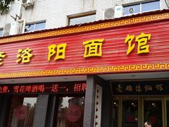 门面-老雒阳面馆·水席·洛阳菜(王城路店)