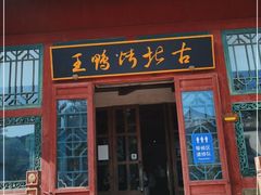 门面-古北烤鸭王I古北水镇景区店