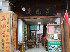 门面-再回首鸡肉米线(人民路一店)