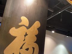-和府捞面(中山龙之梦店)
