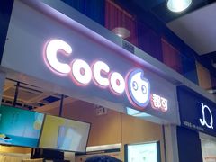 -CoCo都可(天河又一城店)
