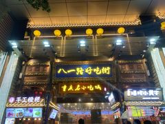 门面-八一好吃街·高品美食广场