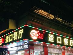 门面-适口餐厅砂锅粥(公信路总店)