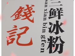 -钱记三鲜冰粉