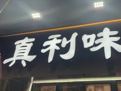 -真利味·脊骨火锅·正宗韩国料理(韩乐坊店)