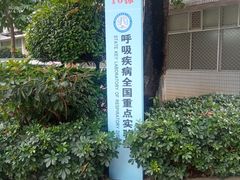 -广州医科大学(越秀校区)