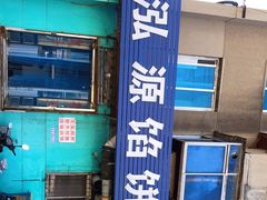 -泓源馅饼店
