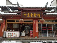 门面-十里香粉馆(虹桥中路店)