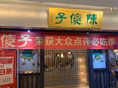 门面-陈傻子餐厅(世纪都会店)