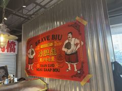 -沙胆彪炭炉牛杂煲(上海日月光广场店)