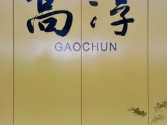 -高淳老街