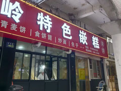 -温岭特色嵌糕(开元店)