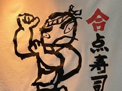 -合点寿司(金虹桥商场店)