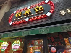 -任兴记(定西路店)