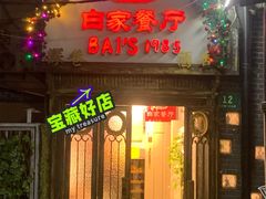 -白家餐厅(徐家汇店)