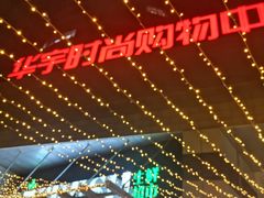 -七鲜超市(华宇时尚购物中心店)