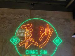 -恰八斗·猛火长沙菜(国贸店)