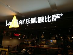 -乐凯撒披萨(蛇口花园城店)