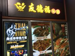 门面-友德福.老字号粤菜.广州地标融合美食(荔湾路店)