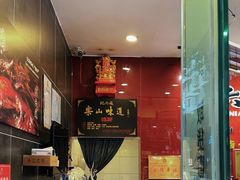 -王浩儿纪六孃甜皮鸭(东大街店)