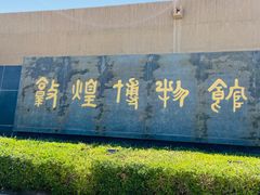 -敦煌市博物馆