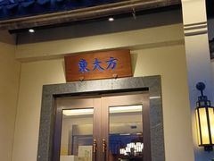 门面-東大方(湖州白鹭迎店)