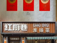 -红厨巷·淮扬菜(熙南里店)