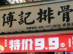 门面-傅强排骨(成都总店)