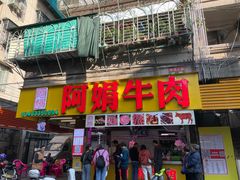 -阿娟牛肉丸·手打牛肉丸·现做现卖