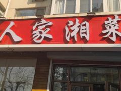 -湖南人家湘菜馆(镇江路店)