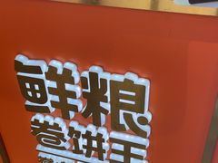 -鲜粮卷饼王(小白楼店)