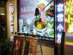 -新一哥粤菜火锅(瑞金店)
