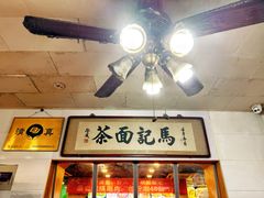 -马记伊源斋涮肉·清真菜(潘家园古玩市场店)