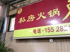 -程记私房火锅兔(总店)