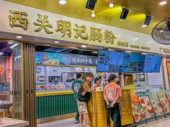 -西关明记肠粉(荔枝湾店)