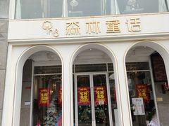 -开间茶馆·围炉煮茶