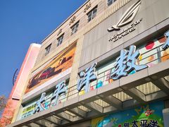 -太平洋数码广场