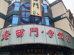 -老西门·常州菜(新区店)