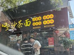 -四里沙茶面(湖滨四里店)