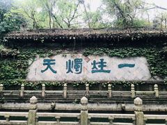 -柯岩风景区