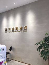 -星和深湾荟医疗美容