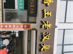 门面-越香王老汉臭豆腐